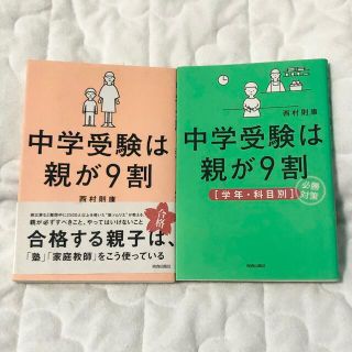 中学受験は親が9割 2冊セット「学年・科目別」必勝対策(住まい/暮らし/子育て)