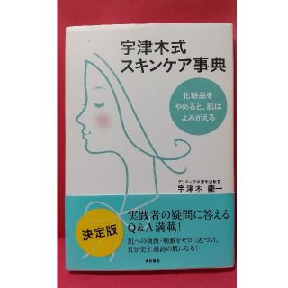 カドカワショテン(角川書店)の宇津木式スキンケア事典 化粧品をやめると、肌はよみがえる(ファッション/美容)