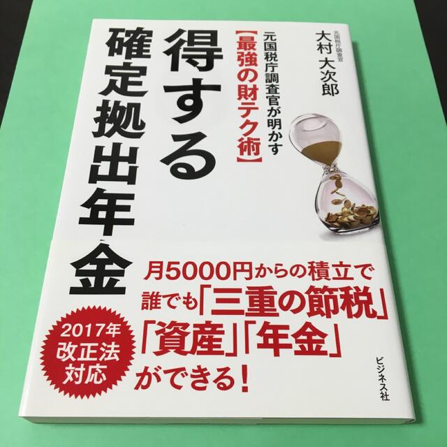 得する確定拠出年金 元国税庁調査官が明かす〈最強の財テク術〉 エンタメ/ホビーの本(ビジネス/経済)の商品写真