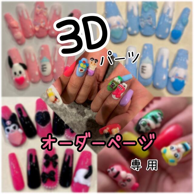 3Dネイルパーツ♡オーダー