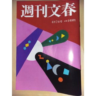 週刊文春 2022年 4/7号(ニュース/総合)