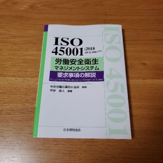 労働安全衛生マネジメントシステム要求事項の解説 ＩＳＯ４５００１：２０１８（ＪＩ(科学/技術)