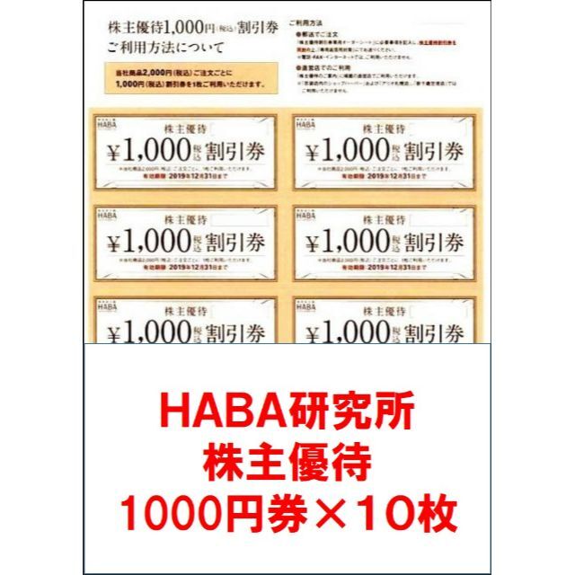 【即日発送】 ハーバー研究所 株主優待 割引券 10000円