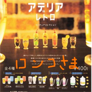 アデリアレトロ　ミニチュアコレクション🍹 全9種フルセット(その他)