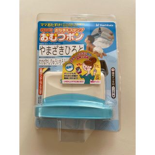 シャチハタ(Shachihata)のおなまえスタンプ　おむつポン(その他)