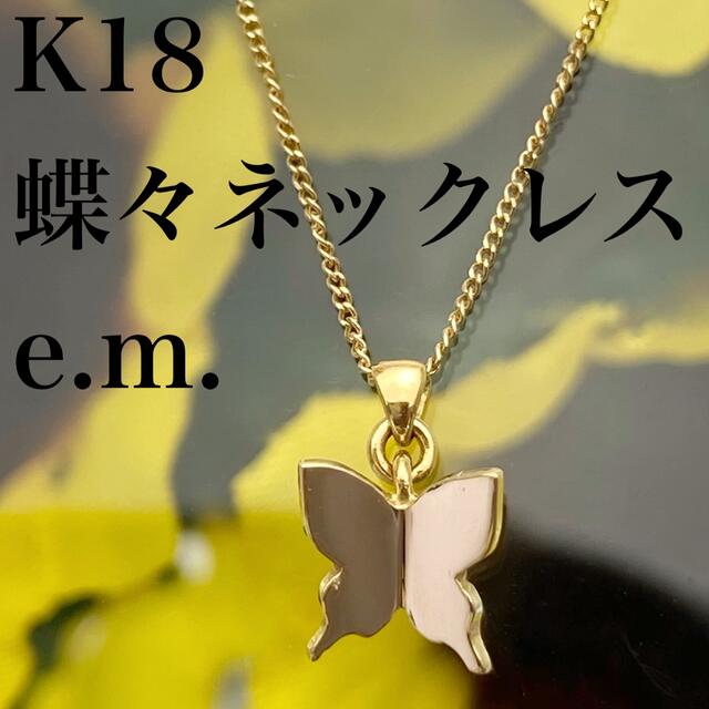 【 e.m. 】k18 蝶々 アゲハ モチーフ 蝶 バタフライ ネックレス | フリマアプリ ラクマ