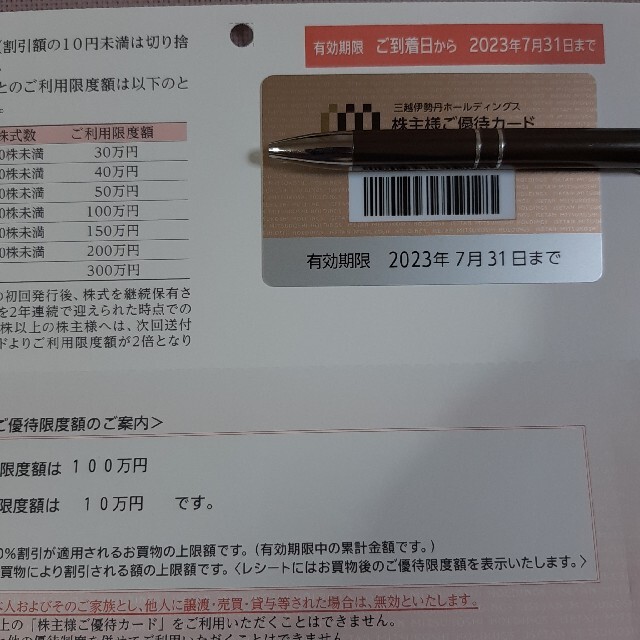 三越伊勢丹株主優待カード限度額100万円