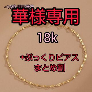 【華様専用】k18✨アンクレット　ぷっくりピアス 計2個セ　パワーリング　18金(アンクレット)