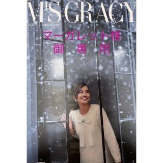 エムズグレイシー(M'S GRACY)の⭐️ マーガレット様 専用お取置き⭐️ M's GRACY  秋冬カタログ (その他)