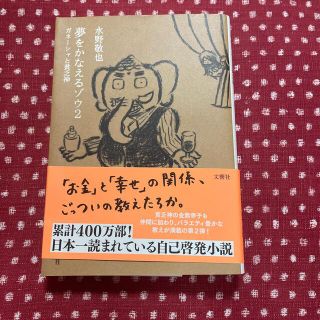 夢をかなえるゾウ ２(その他)