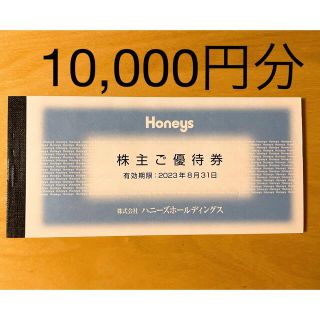 ハニーズ(HONEYS)のハニーズ株主優待券(ショッピング)