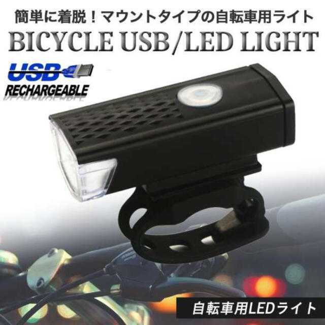 新色追加して再販 B43自転車LEDライト3段階 フロントライト ハンドル取付 防水USB充電式