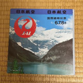 ジャル(ニホンコウクウ)(JAL(日本航空))のJAL国際線時刻表(その他)