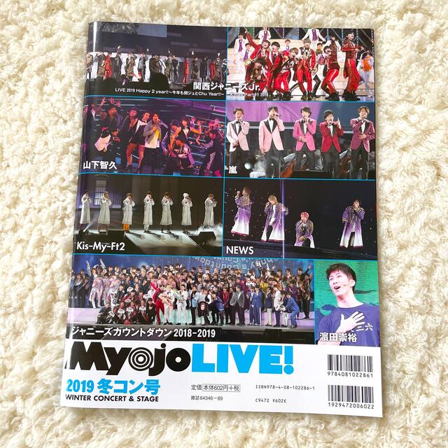 集英社(シュウエイシャ)のＭｙｏｊｏ　ＬＩＶＥ！ ２０１９　冬コン号 エンタメ/ホビーの本(アート/エンタメ)の商品写真