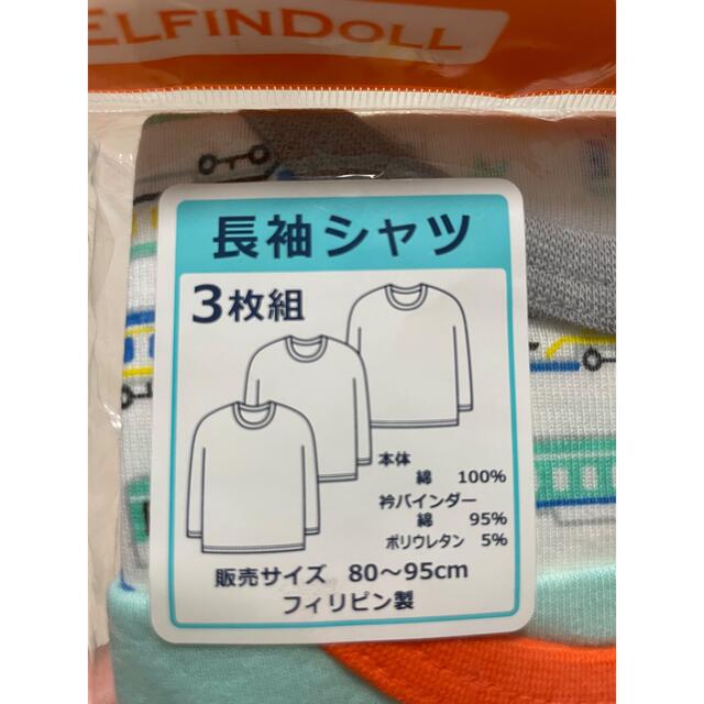 西松屋(ニシマツヤ)の新品未開封✨　長袖肌着　90センチ　男の子 キッズ/ベビー/マタニティのキッズ服男の子用(90cm~)(下着)の商品写真