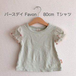 フタフタ(futafuta)のバースデイ Favon Tシャツ80cm(Ｔシャツ)