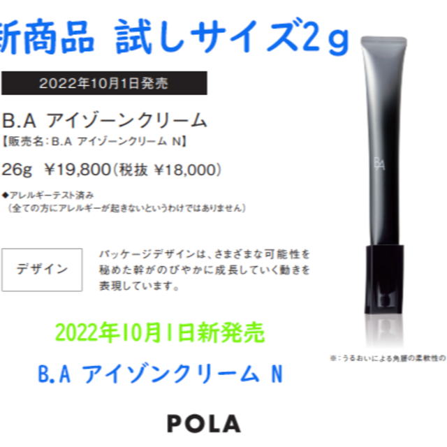 POLA - 10/1発売予定 新BAアイゾンクリームN 2g 2本セット ￥1,880円の