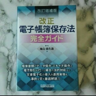 改正電子帳簿保存法完全ガイド 改訂増補版(ビジネス/経済)