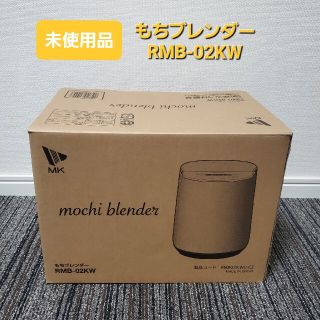 未使用品 エムケー精工 もちブレンダー RMB-02KW 餅つき機(米/穀物)