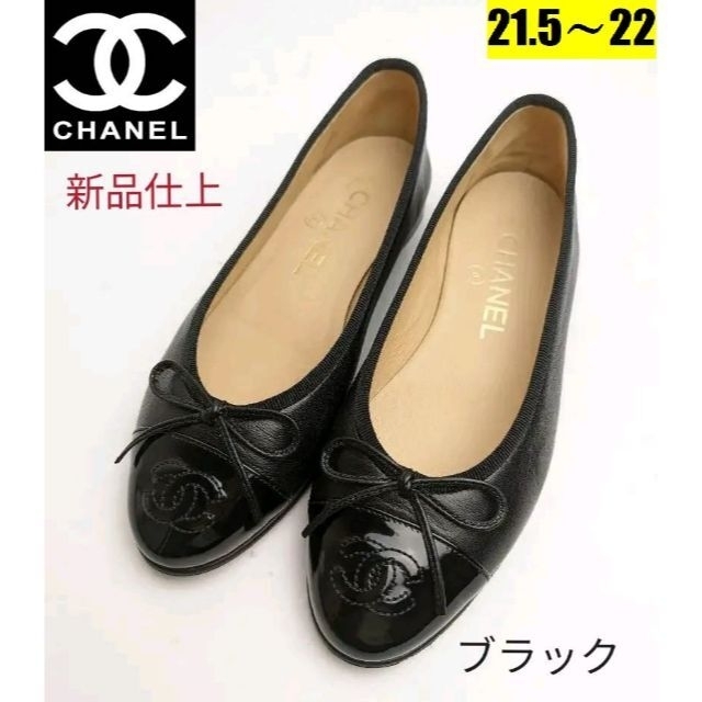 国内外の人気！ CHANEL バレエシューズ約21.5～22 ピカピカ新品仕上