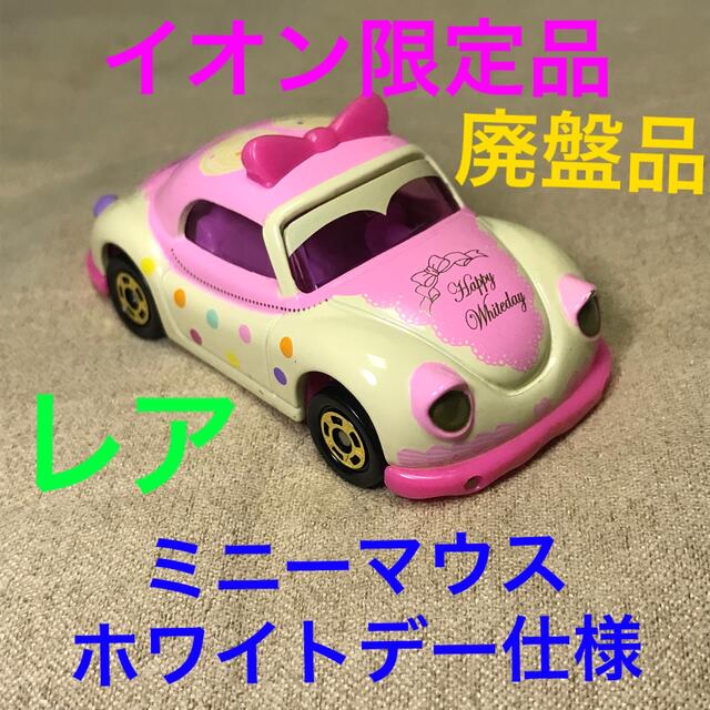 Disney(ディズニー)のディズニートミカ ミニーマウス ミニカー イオン限定品 ホワイトデー仕様  エンタメ/ホビーのおもちゃ/ぬいぐるみ(ミニカー)の商品写真