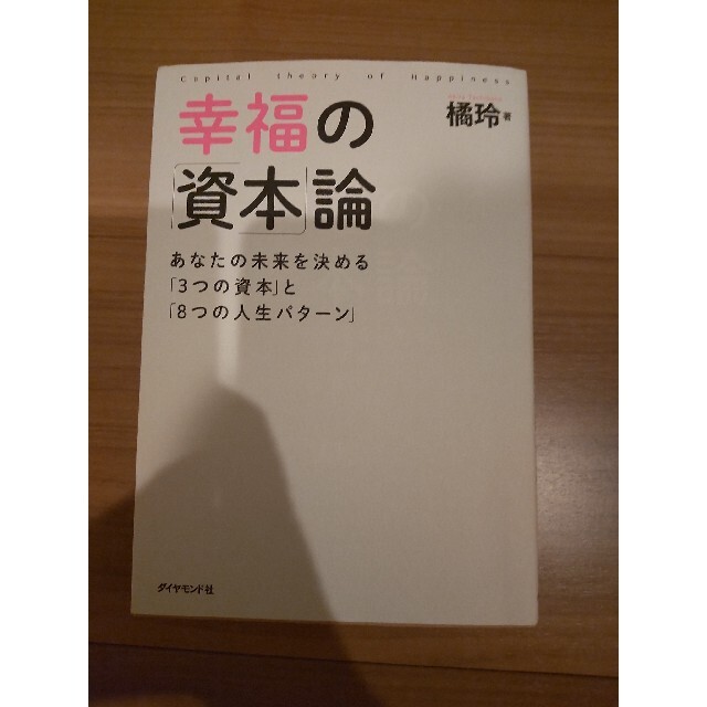 幸福の「資本」論 あなたの未来を決める「３つの資本」と「８つの人生パ エンタメ/ホビーの本(ビジネス/経済)の商品写真