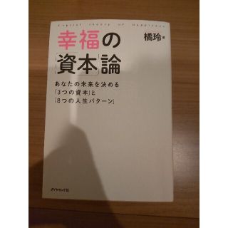 幸福の「資本」論 あなたの未来を決める「３つの資本」と「８つの人生パ(ビジネス/経済)