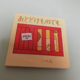 おとどけものですひ絵本(絵本/児童書)