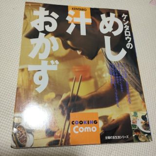 ケンタロウのめし汁おかず(料理/グルメ)