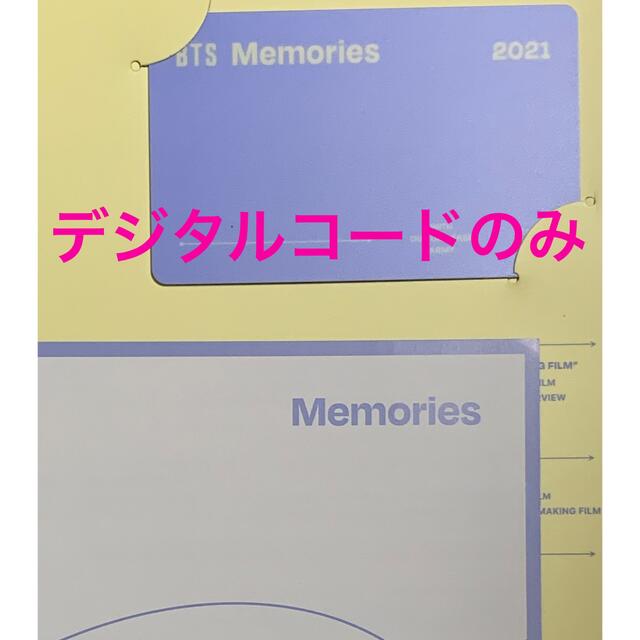 アイドルBTS Memories 2021 デジタルコード 未使用