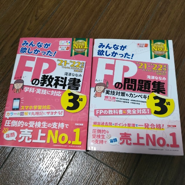 TAC出版(タックシュッパン)の2021―2022年版 みんなが欲しかった! FPの教科書と問題集3級 エンタメ/ホビーの本(資格/検定)の商品写真