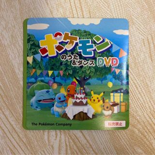 ポケモン(ポケモン)の【非売品】ポケモンのうた＆ダンスDVD(キッズ/ファミリー)