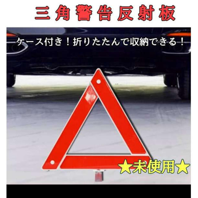 ファッション通販】 車 バイク に 反射板 三角 表示板 折りたたみ ケース付き 常備品 警告版 車 バイク に! 反射板 三角 表示板 折りたたみ ケース付き 常備品 警告版