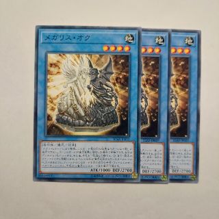 ユウギオウ(遊戯王)の遊戯王　メガリスオク　３枚　最終値下げ(シングルカード)