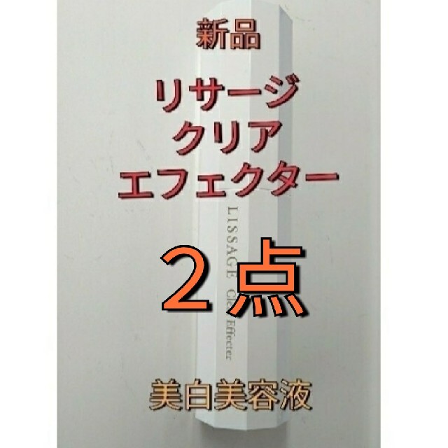 新品未使用品!リ２点!　リサージ　クリアエフェクター医薬部外品薬用美白美容液