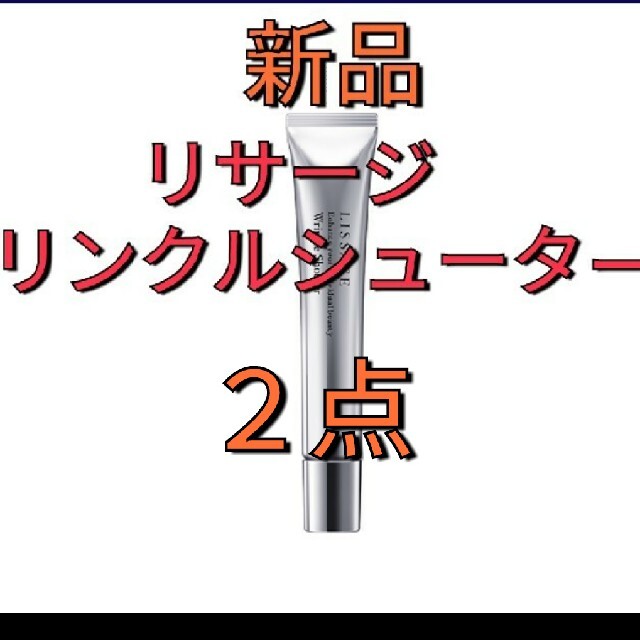 新品未使用品!２点セット!　リサージ　リンクルシューター