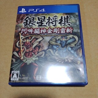 銀星将棋 阿吽闘神金剛雷斬 PS4　PS5(家庭用ゲームソフト)