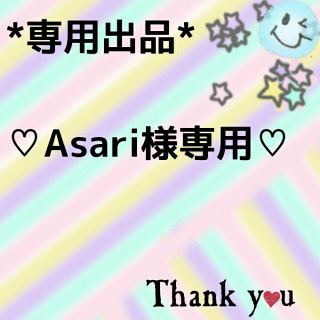 ♡Asari様専用♡