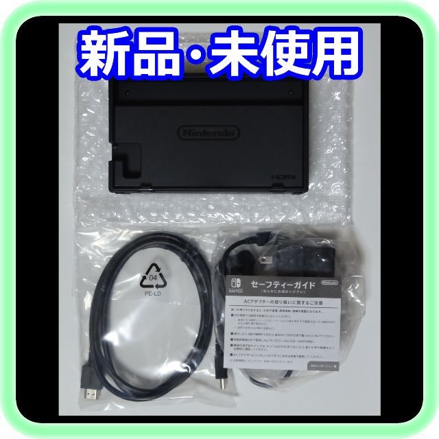 ◆新品/未使用 ◆ドック/ACアダプター/HDMIケーブル ◆Switch純正品