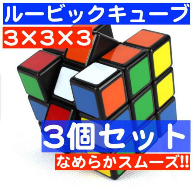 SALE／93%OFF】 3個 ルービックキューブ スピードキューブ 知育玩具 脳トレ パズル 3×3×3
