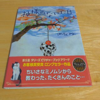 神様のないた日　絵本(絵本/児童書)