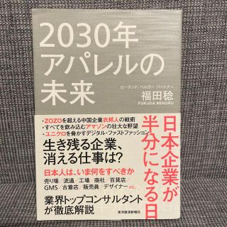 ２０３０年アパレルの未来 日本企業が半分になる日(ビジネス/経済)