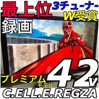 トウシバ(東芝)の【最上位 薄型】東芝 REGZA 42型  最高級 液晶テレビ レグザ(テレビ)