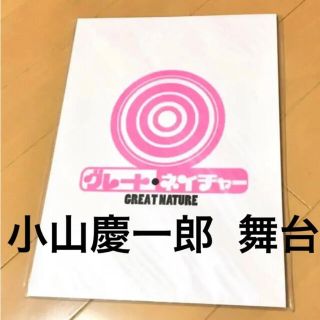 ニュース(NEWS)の小山慶一郎 NEWS 舞台 パンフレット グッズ グレートネイチャー(アイドルグッズ)