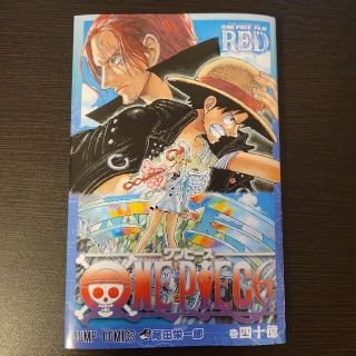 ワンピース(ONE PIECE)の未読　ワンピース ONE PIECE FILM RED 巻40億 映画特典(少年漫画)