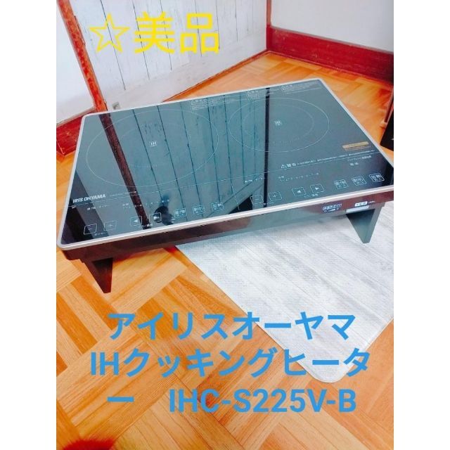 アイリスオーヤマ - ☆セール☆アイリスオーヤマ IHクッキングヒーター IHC-S225V-Bの通販 by hide's shop｜アイリス