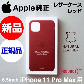 アップル(Apple)の新品 Apple純正 iPhone 11 Pro Max レザーケース レッド(iPhoneケース)