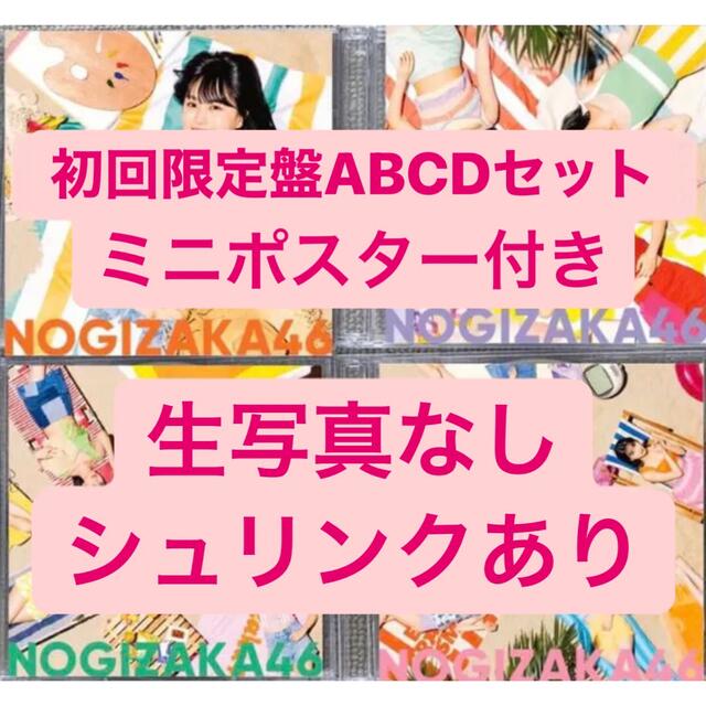 乃木坂46 30thシングル 好きというのはロックだぜ！ 初回仕様ABCDセット エンタメ/ホビーのタレントグッズ(アイドルグッズ)の商品写真