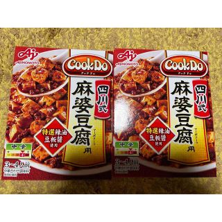 アジノモト(味の素)のクックドゥ　麻婆豆腐　四川式  本日最終価格❗️(レトルト食品)