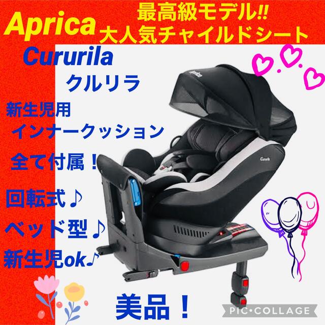 【☆美品☆】アップリカ☆チャイルドシート☆クルリラ☆ISOFIX☆回転式☆新生児